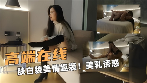 高端在线肤白貌美情趣装美乳诱惑