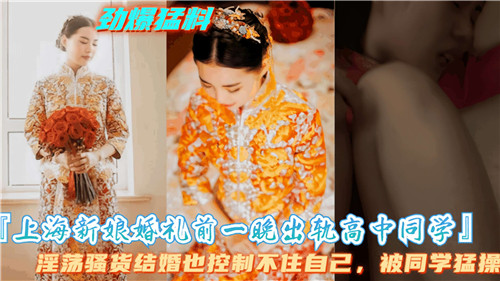 上海新娘婚礼前一晚出轨高中同学